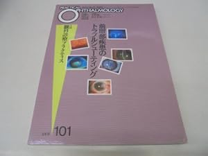 本の前眼部疾患のトラブルシューティング 月刊眼科診療プラクティス (101)の表紙