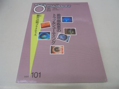 楽天 無料電子書籍 前眼部疾患のトラブルシューティング 月刊眼科診療プラクティス (101) バイ