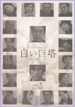 Amazon.co.jp: 白い巨塔 5 唐沢寿明主演 レンタル落ち 中古 DVD