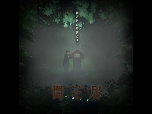 『闇芝居 六期』