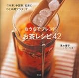 おうちでブレンドお茶レシピ42: 日本茶、中国茶、紅茶にひと手間プラスして