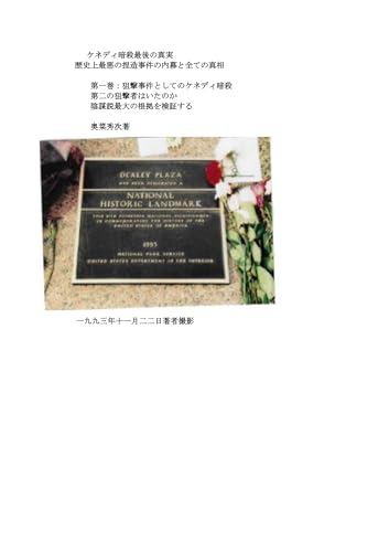 ケネディ暗殺最後の真実：歴史上最悪の捏造事件の内幕と全ての真相 (Japanese Edition)
