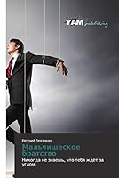 Mal'chisheskoe Bratstvo 3659568198 Book Cover