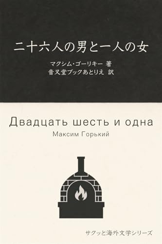 二十六人の男と一人の女 サクッと海外文学シリーズ