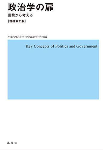 政治学の扉──言葉から考える【増補第2版】