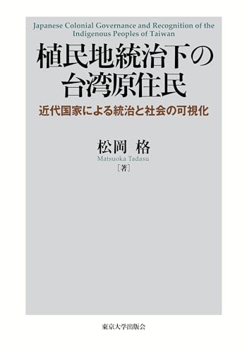 植民地統治下の台湾原住民: 近代国家による統治と社会の可視化 植民地統治下の台湾原住民: 近代国家による統治と社会の可視化