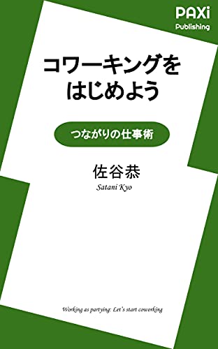 Let Us Start Coworking Tsunagari No Shigotojutsu Japanese Edition Ebook Satani Kyo Amazon In Kindle Store