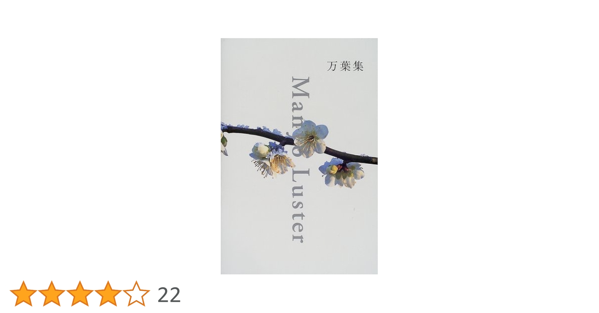 万葉集 | リービ 英雄, 井上 博道, 高岡 一弥 |本 | 通販 | Amazon