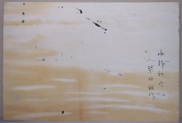 Amazon.co.jp: 真作保証 柴田祐作 「水郷初冬」 水彩画 約10号