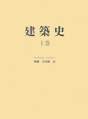 『建築史〈上巻〉』の表紙