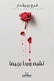 تشبه ورداً رجيماً