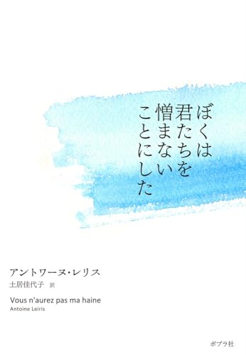 ぼくは君たちを憎まないことにした