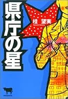 Kenchō No Hoshi 4093861501 Book Cover