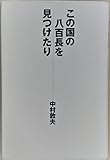 この国の八百長を見つけたり