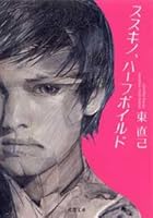 ススキノ、ハーフボイルド 4575510556 Book Cover