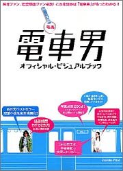 映画電車男オフィシャル・ビジュアルブック (Gakken Mook) 映画電車男オフィシャル・ビジュアルブック (Gakken Mook)
