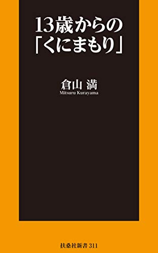 PDFダウンロード 13歳からの「くにまもり」 (SPA!BOOKS新書) バイ