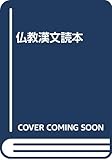 仏教漢文読本