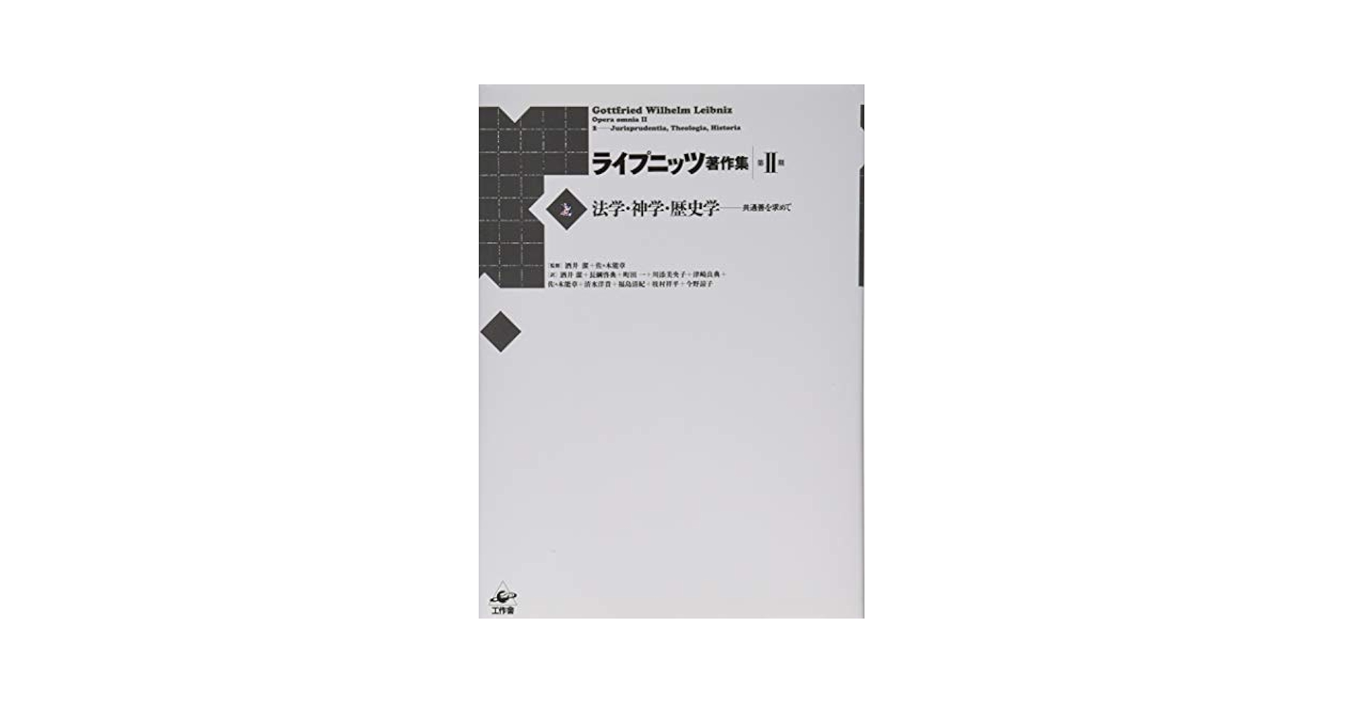 ライプニッツ著作集 第II期 第2巻 法学・神学・歴史学