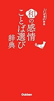 和の感情ことば選び辞典