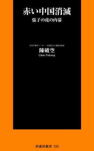 オライリー 無料電子書籍 赤い中国消滅 (SPA!BOOKS新書) バイ