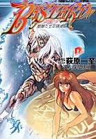 BASTARD!! 魍魎たちの鎮魂歌 (スーパーダッシュ文庫)