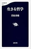 生きる哲学 (文春新書)