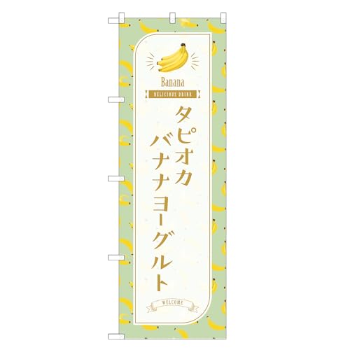 アッパレ!! 防炎のぼり旗 タピオカ バナナ ヨーグルト (C,防炎レギュラー,左チチ) 四方三巻縫製 F30-1506B-R-b