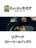 リアーナ:ストーリー&ソングス(字幕版)