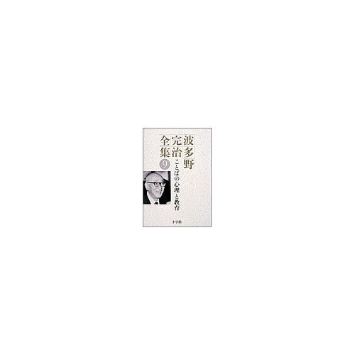 波多野完治全集　全12巻 波多野完治全集 9 | 波多野 完治 |本 | 通販 | Amazon