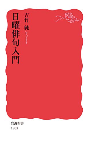 キンドル 無料電子書籍 日曜俳句入門 (岩波新書) バイ