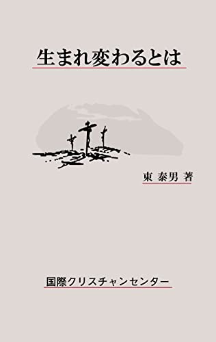 生まれ変わるとは