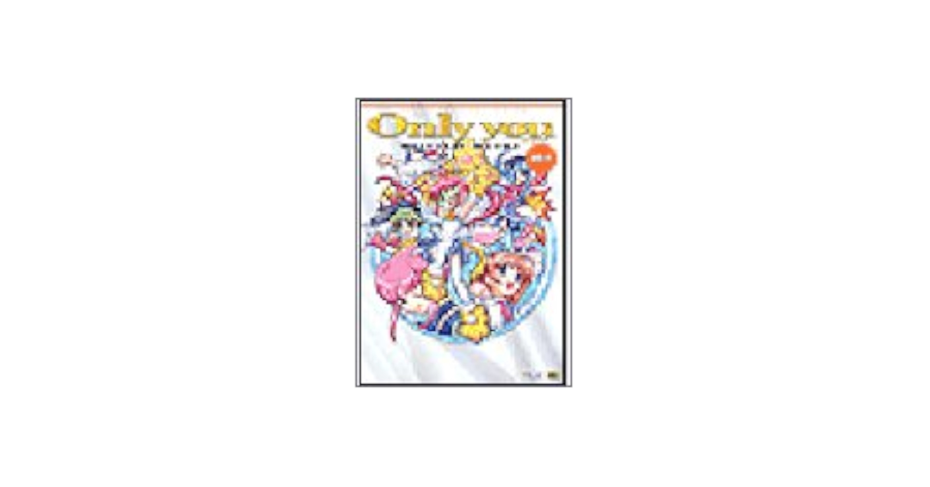 Only you リベルクルス ヨドバシ.com - Only you-リ・クルス-〈上巻〉(パラダイム