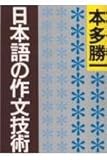 日本語の作文技術 (朝日文庫)