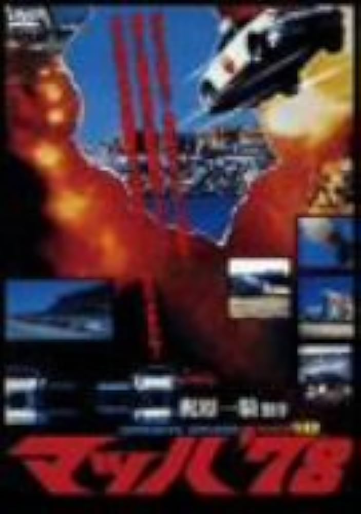 Amazon.co.jp: マッハ'78 [DVD] : リンダ・ステイヤー, ハワード