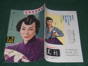 p#9昭和31年宝塚歌劇脚本集春の踊り(美しき日本)打吹美砂 朝日奈世志子 淀かほる真咲美岐 八代洋子 梓眞弓 眞帆志ぶき聯隊の娘浜木綿子