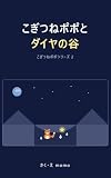 【2】こぎつねポポと ダイヤの谷