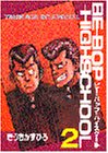 BE―BOP―HIGHSCHOOL(2) (ヤンマガKCスペシャル)