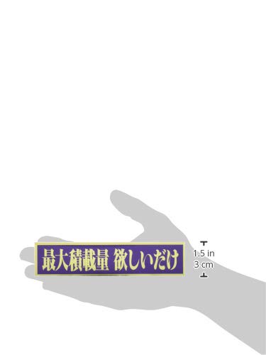 Amazon.co.jp: 東洋マーク 「最大積載量 欲しいだけ」 ステッカー 2857 