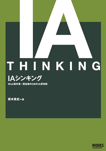 IAシンキング Web制作者・担当者のためのIA思考術