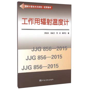 Working radiation thermometer(Chinese Edition)