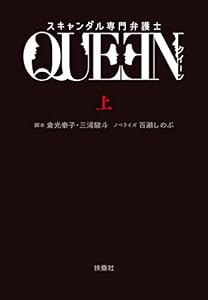 スキャンダル専門弁護士 ｑｕｅｅｎ 下 フジテレビｂｏｏｋｓ 倉光泰子 三浦駿斗 百瀬しのぶ 日本の小説 文芸 Kindleストア Amazon