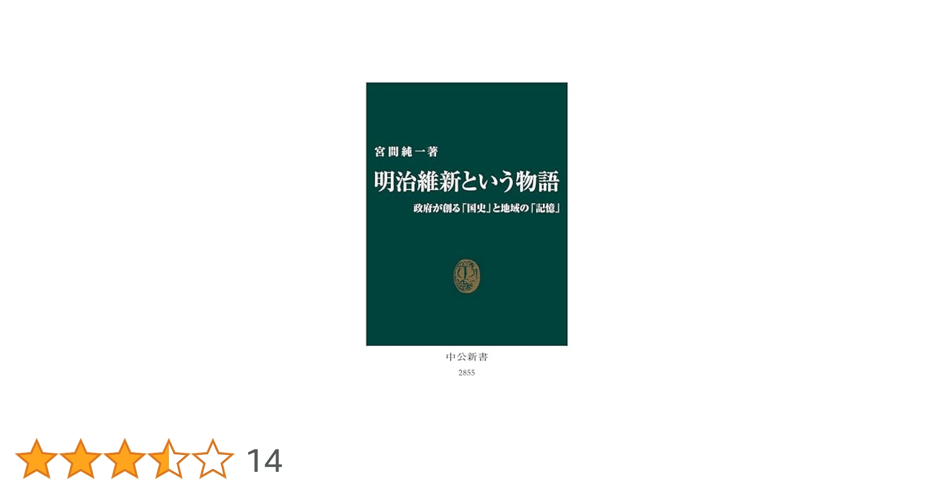 【中古】 文学言語を読む １巻/明治図書出版/中西一弘 Amazon.co.jp: 明治維新という物語 政府が創る「国史」と地域の
