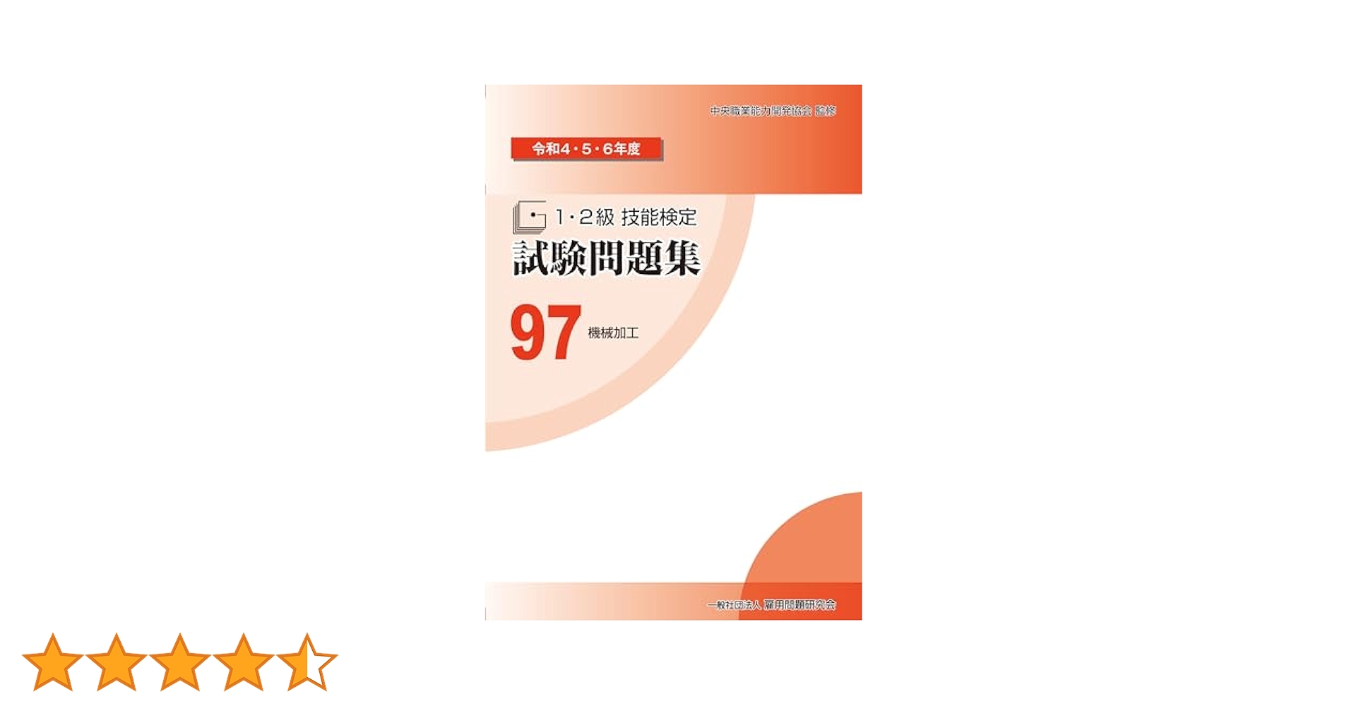 Amazon.co.jp: 97 機械加工 (令和4・5・6年度 1・2級技能検定