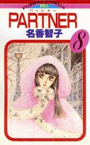 PARTNER 8巻