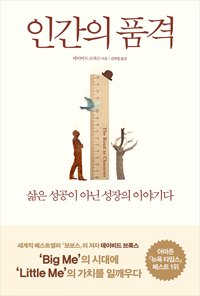 The Road to Character (Korean Edition) 896051523X Book Cover