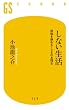 セール中のKindle本11：しない生活　煩悩を静める108のお稽古