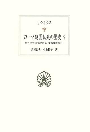 ローマ建国以来の歴史 9 (西洋古典叢書 L 21) ティトゥス リウィウス, Livius, 忠典, 吉村, 和子, 小池 本