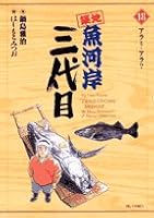 Third generation Tsukiji Fish Market (18) (Big Comics) (2006) ISBN: 4091803873 [Japanese Import] 4091803873 Book Cover