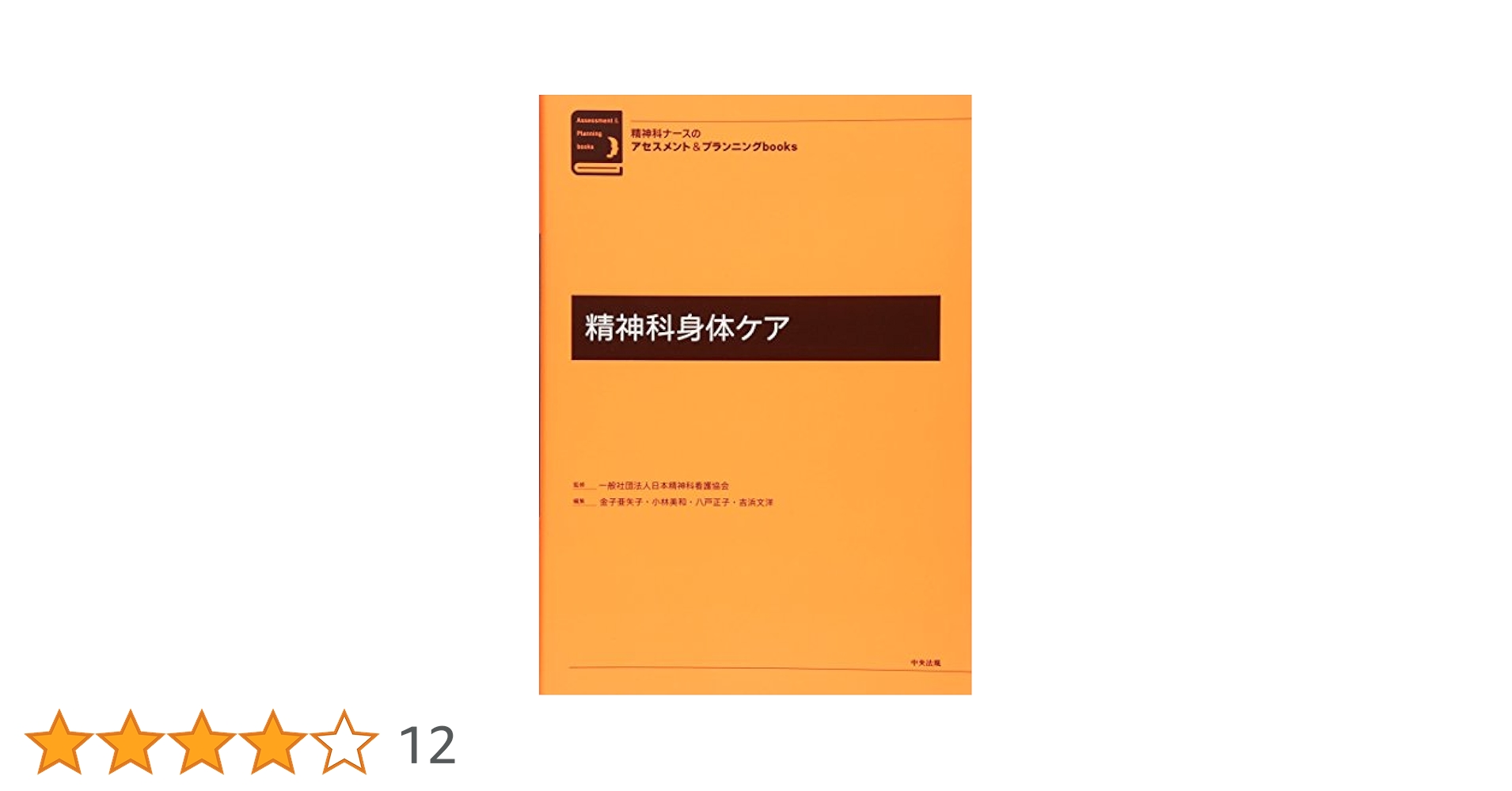 アディクション・パーソナリティ障害の看護ケア   /中央法規出版/日本精神科看護協会（単行本） アディクション・パ－ソナリティ障害の看護ケア / 日本精神科